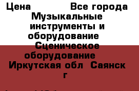 Sennheiser MD46 › Цена ­ 5 500 - Все города Музыкальные инструменты и оборудование » Сценическое оборудование   . Иркутская обл.,Саянск г.